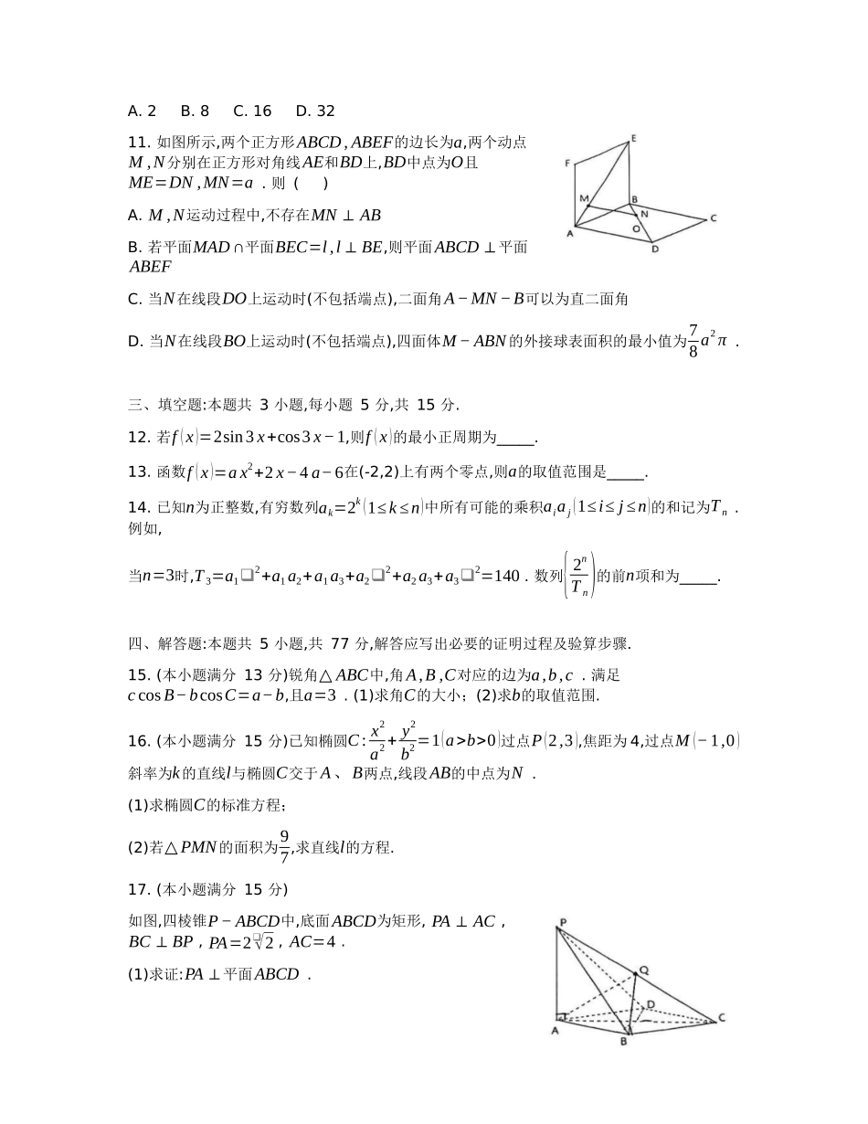 安徽省十联考合肥市第一中学等校2025届高三上学期阶段性诊断检测数学.docx_第3页