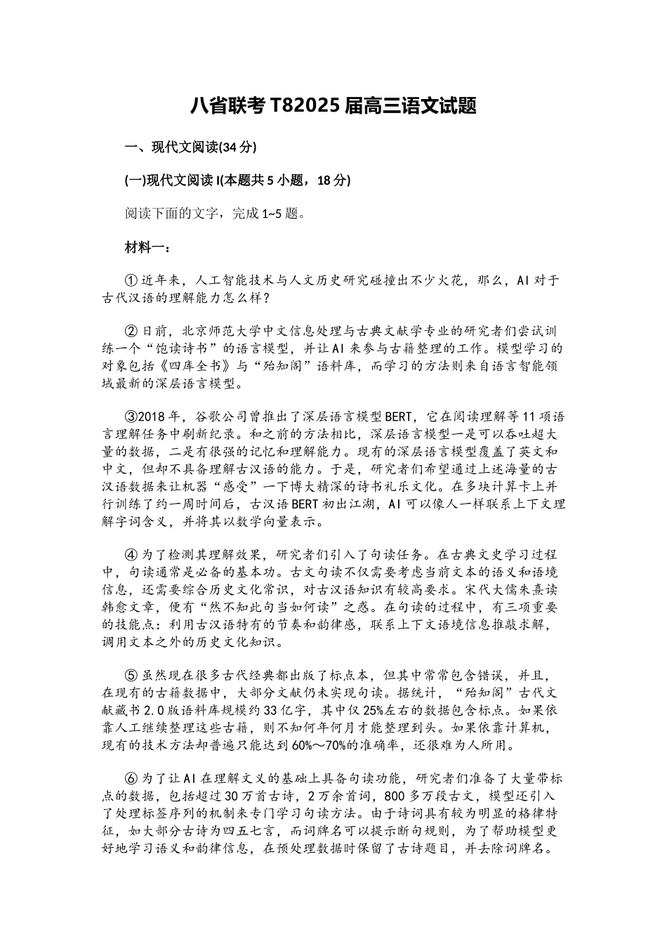 八省联考T82025届高三语文试题.docx_第1页