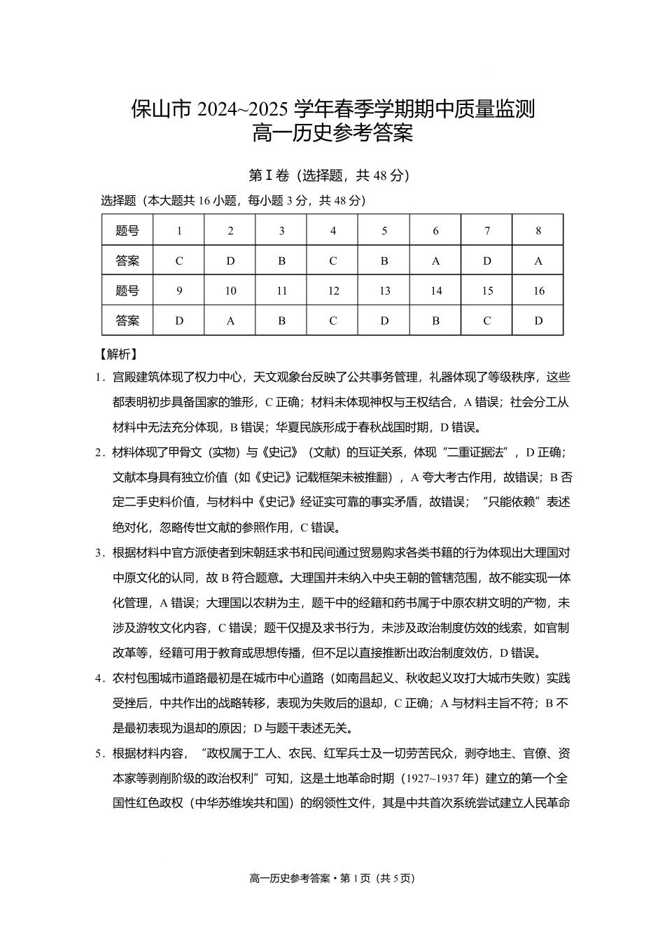 保山市2024~2025学年春季学期期中质量监测高一历史-答案.docx_第1页