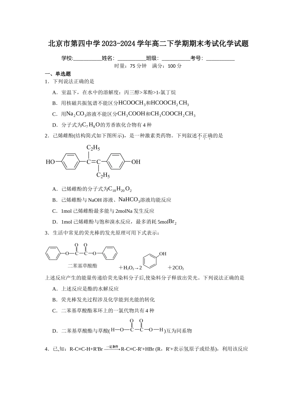 北京市第四中学2023-2024学年高二下学期期末考试化学试题.docx_第1页