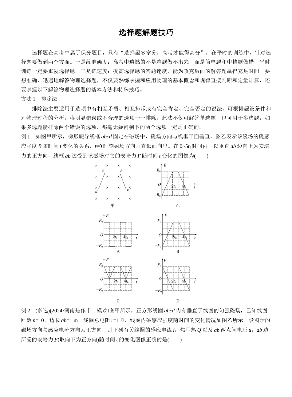 备战物理高考之选择题解题技巧总结2025年高考物理考前指导和冲刺提分与答题策略.docx_第1页