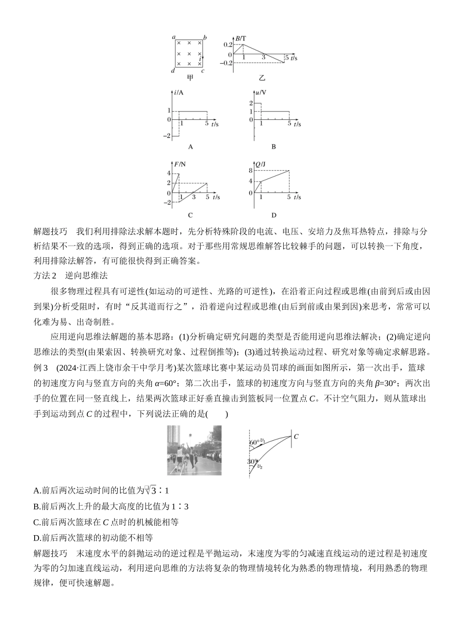备战物理高考之选择题解题技巧总结2025年高考物理考前指导和冲刺提分与答题策略.docx_第2页