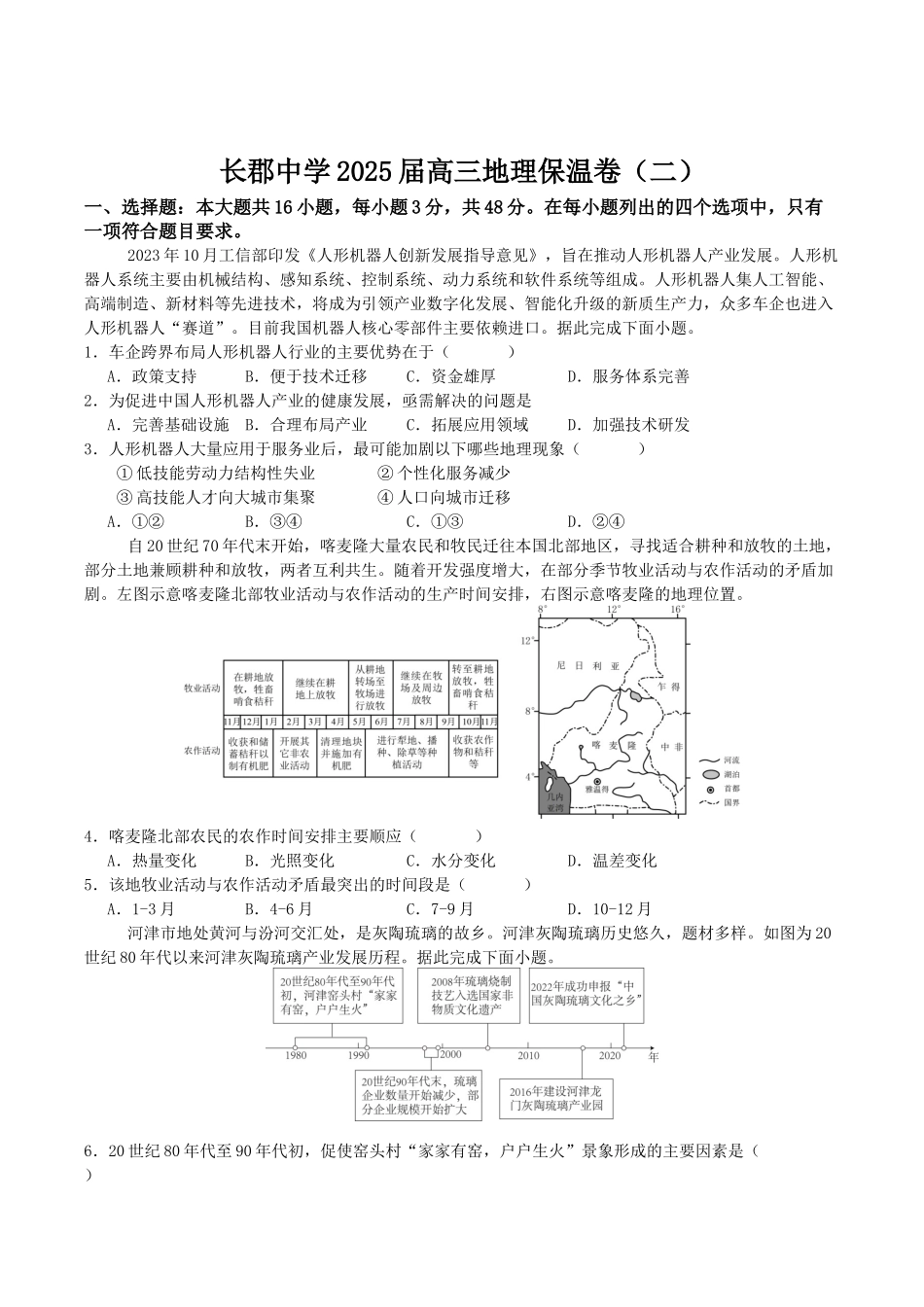 地理保温试卷2+答案2【Top5强校】【湖南卷】湖南省长沙市长郡中学2025届高三下学期6月考前保温卷（二）（6.4-6.5）.docx_第1页