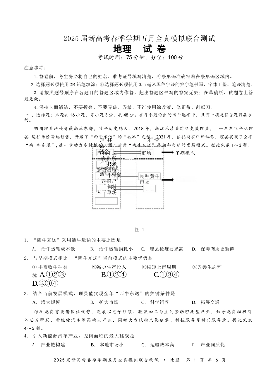 地理试卷【广西卷】广西壮族自治区邕衡教育名校联盟2025届春季学期高三5月全真模拟联合测试（5.7-5.9）.docx_第1页