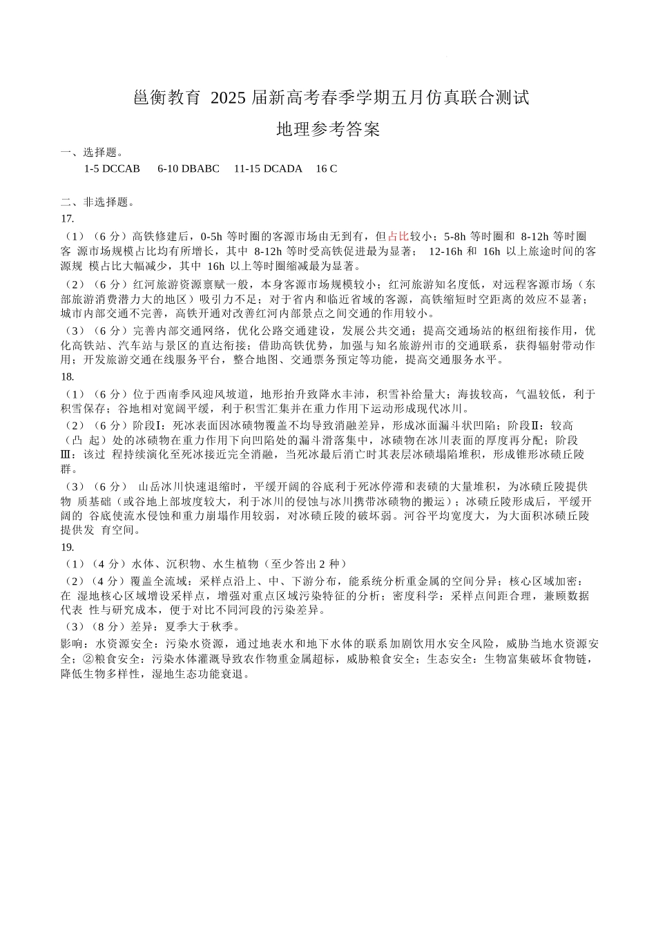 地理试卷答案【广西卷】广西壮族自治区邕衡教育名校联盟2025届春季学期高三5月全真模拟联合测试（5.7-5.9）.docx_第1页