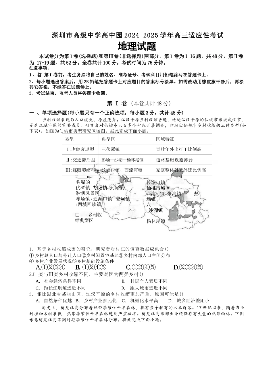 地理试题卷+答案【广东卷】广东省深圳市高级中学高中园2025届高三高考适应性考试（5.20-5.21）.docx_第1页