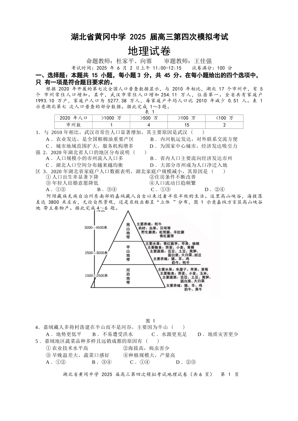 地理四模试卷【湖北名校】【湖北卷】湖北省黄冈中学2025届高三下学期第四次模拟考试（黄冈中学四模）（5.31-6.2）.docx_第1页