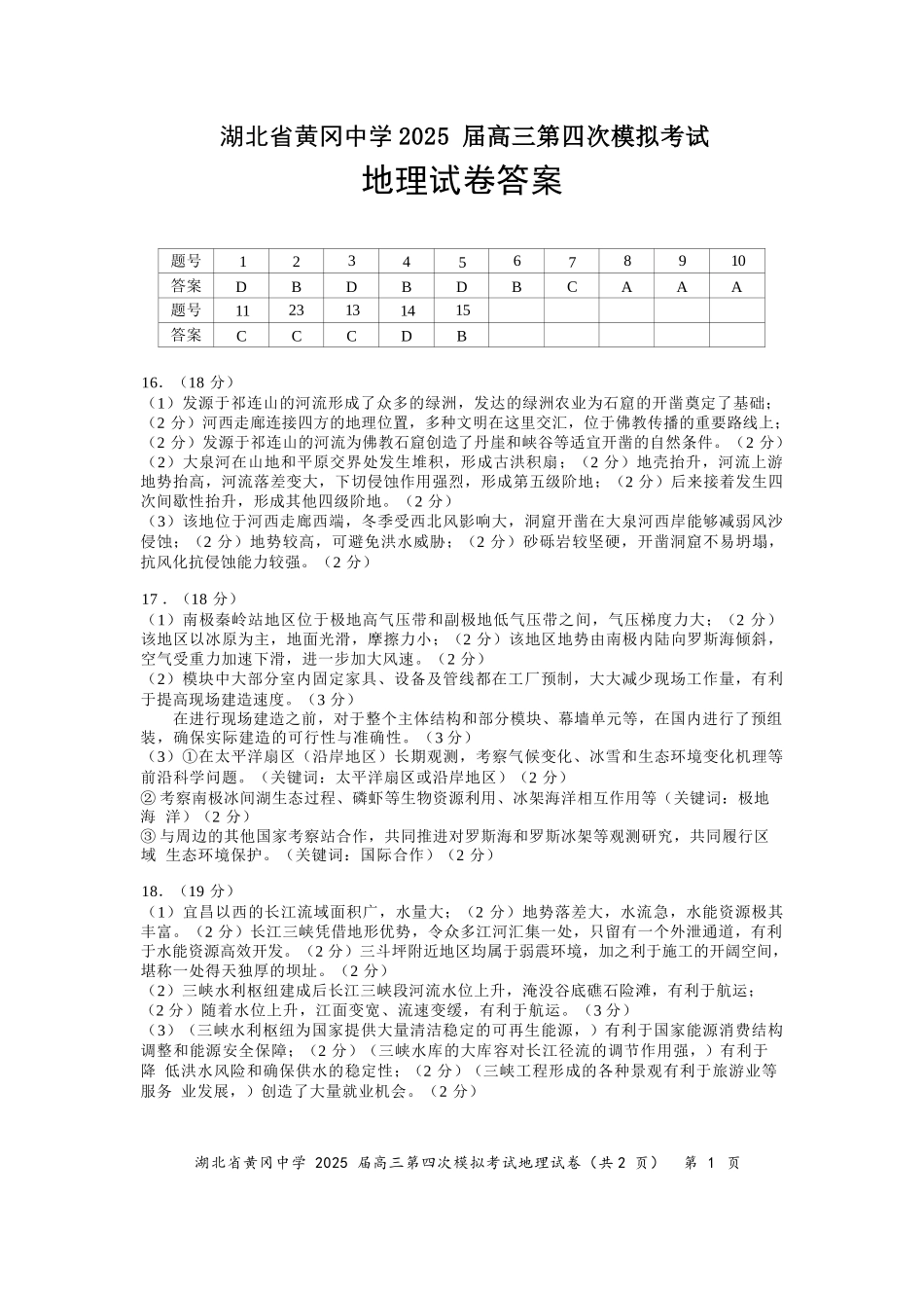 地理四模试卷答案【湖北名校】【湖北卷】湖北省黄冈中学2025届高三下学期5月第四次模拟考试（黄冈中学四模）（5.31-6.2）.docx_第1页