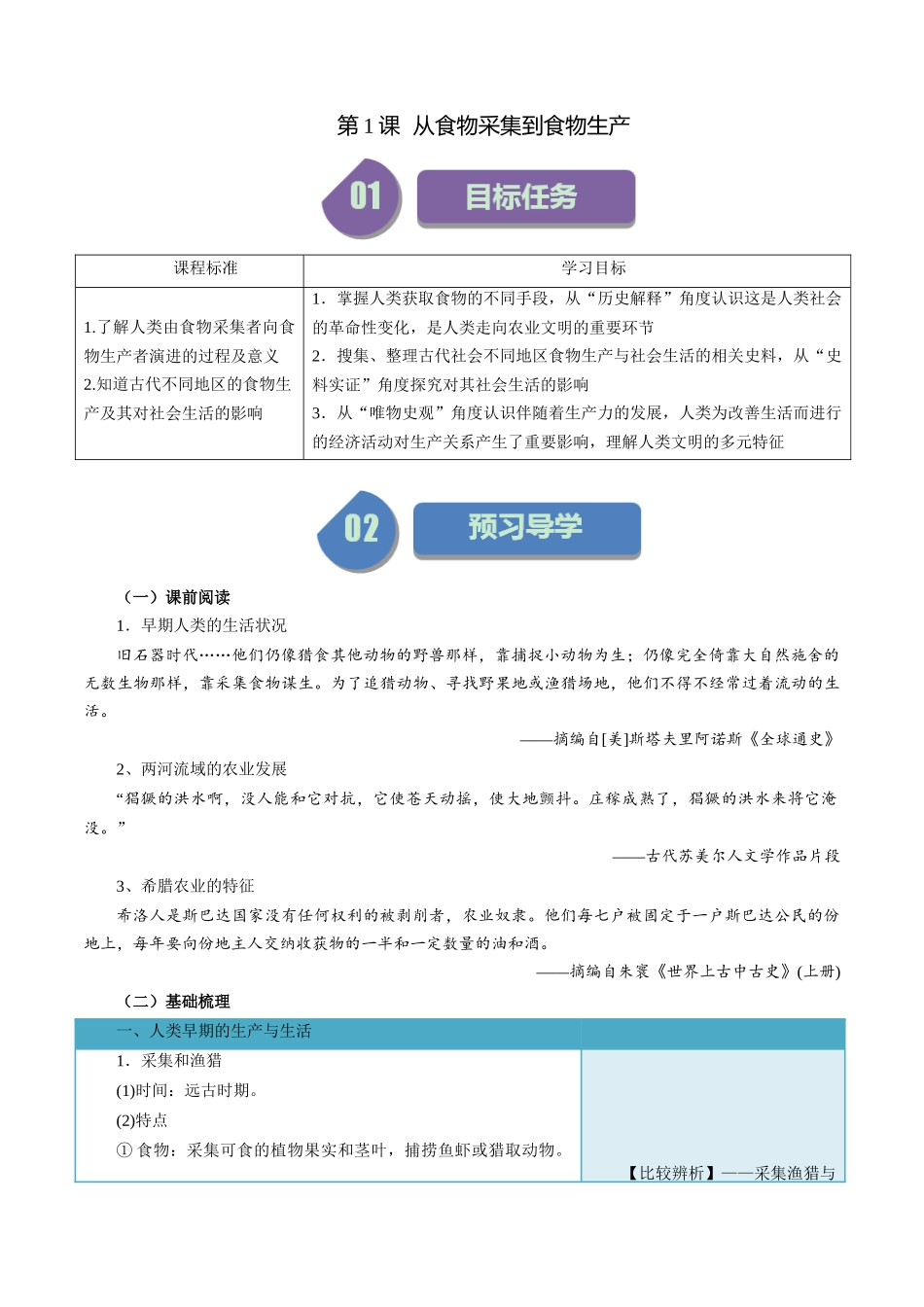 第1课从食物采集到食物生产-选择性必修2：经济与社会生活）.docx_第1页