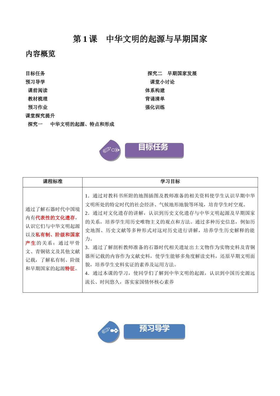 第1课中华文明的起源与早期国家（学案）-（中外历史纲要上册）.docx_第1页
