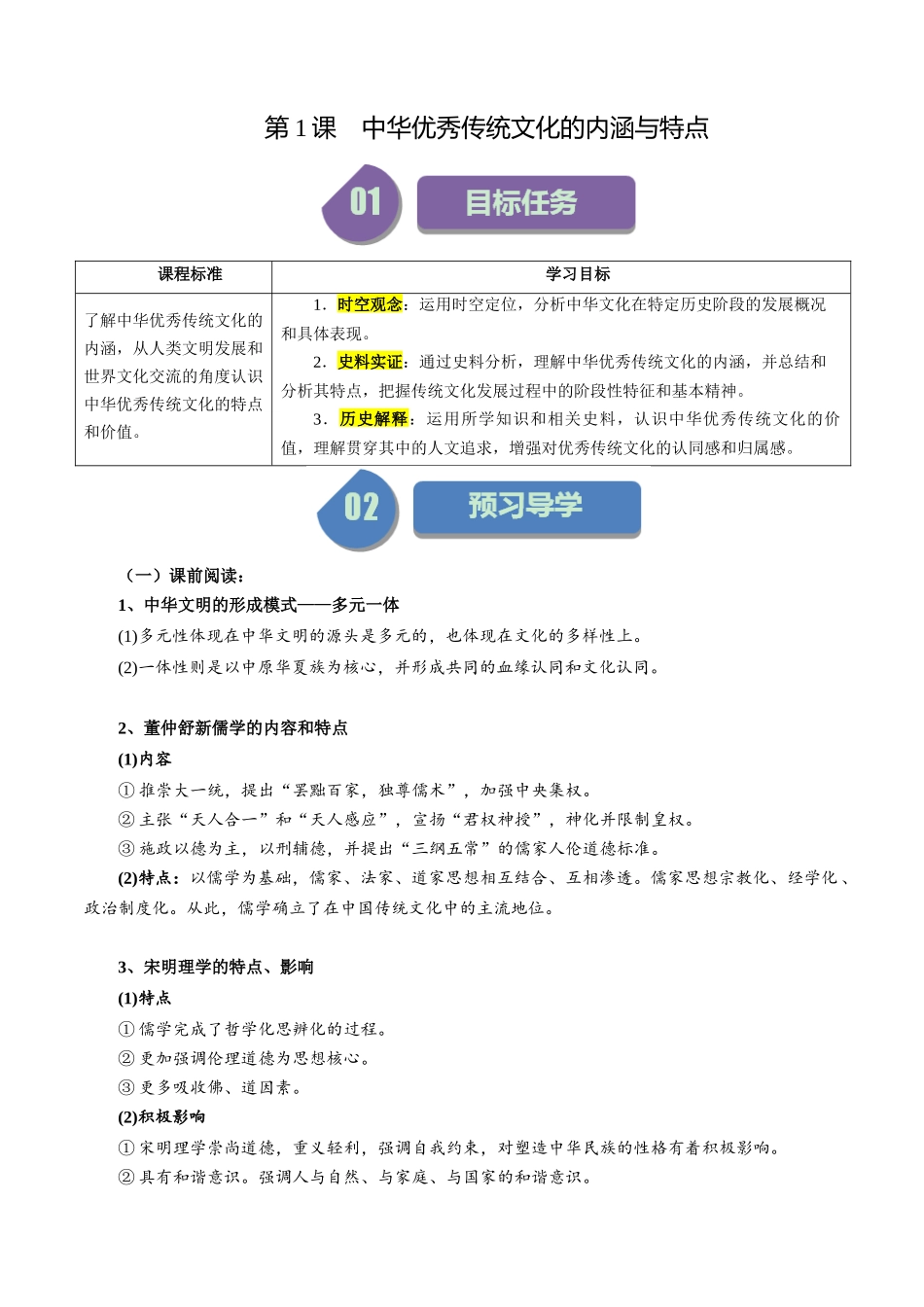 第1课中华优秀传统文化的内涵与特点-选择性必修3：文化交流与传播）.docx_第1页