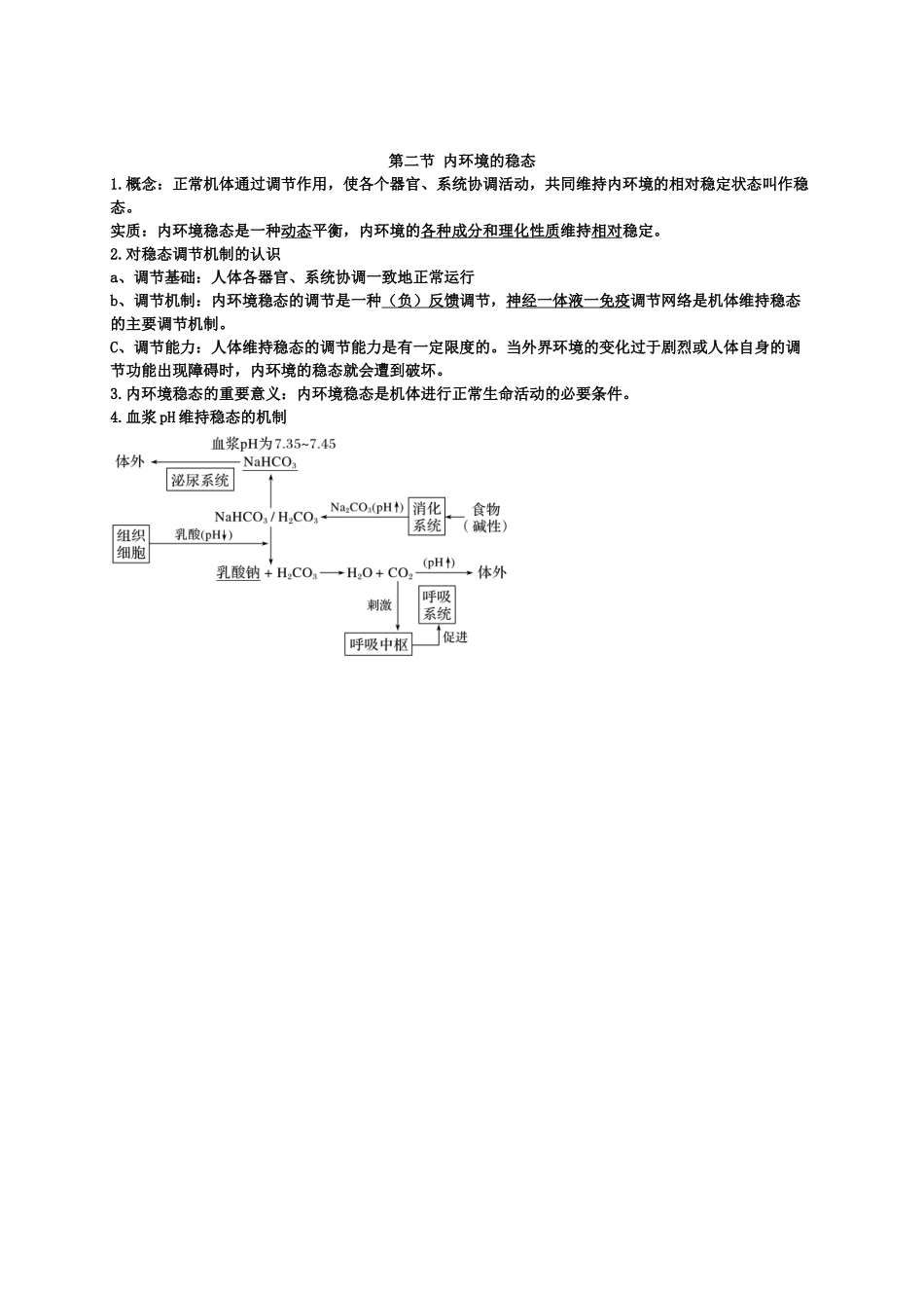 第1章人体的内环境与稳态期末复习知识点总结【新教材】人教版高中生物选择性必修一.doc_第3页