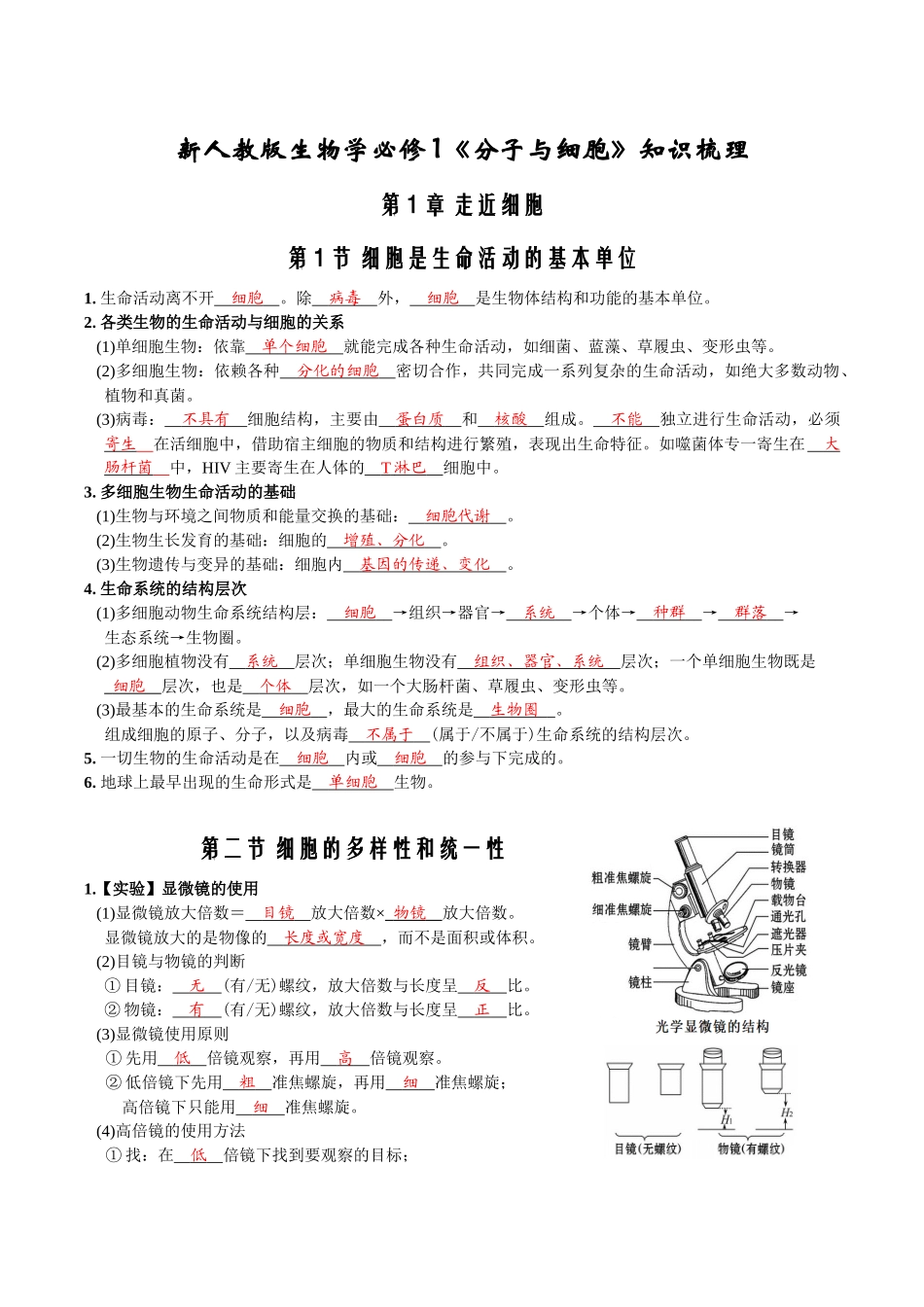 第1章走近细胞-【必背知识】高一生物章节知识梳理（人教版必修第一册）（背诵版）.docx_第1页