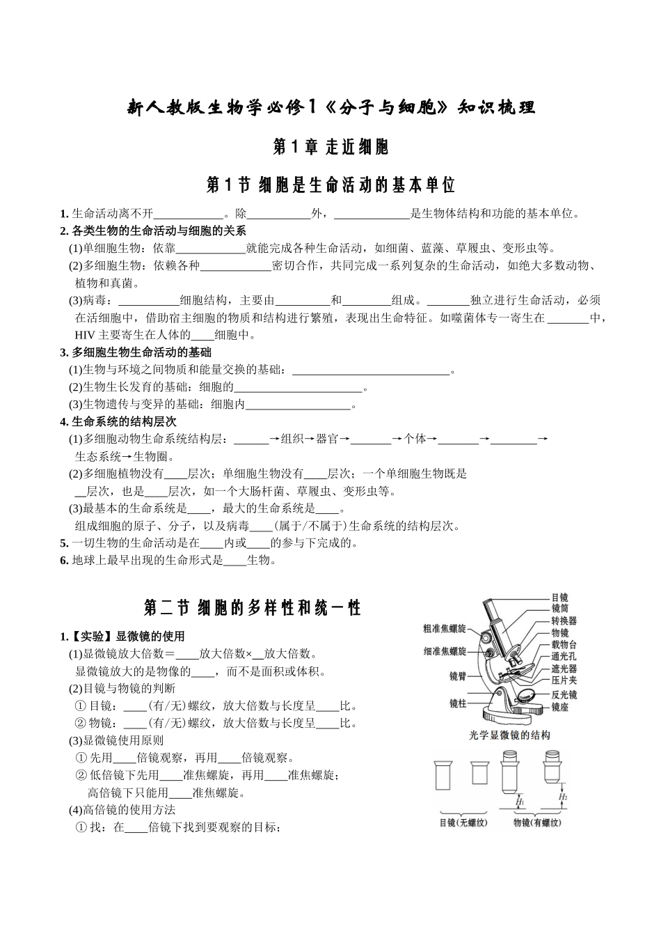 第1章走近细胞-【必背知识】高一生物章节知识梳理（人教版必修第一册）（填空版）.docx_第1页