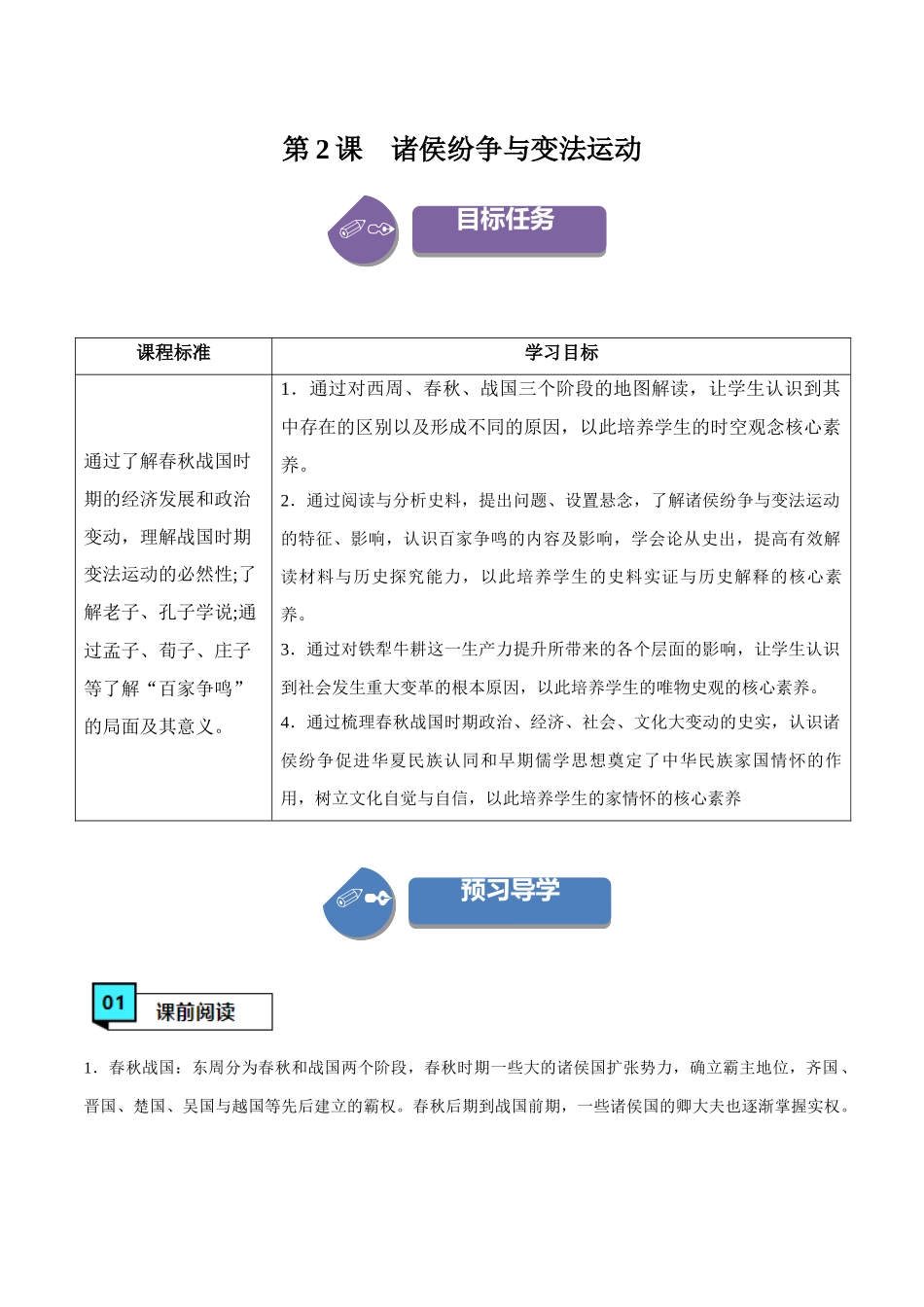 第2课诸侯纷争与变法运动（学案）-（中外历史纲要上册）.docx_第1页