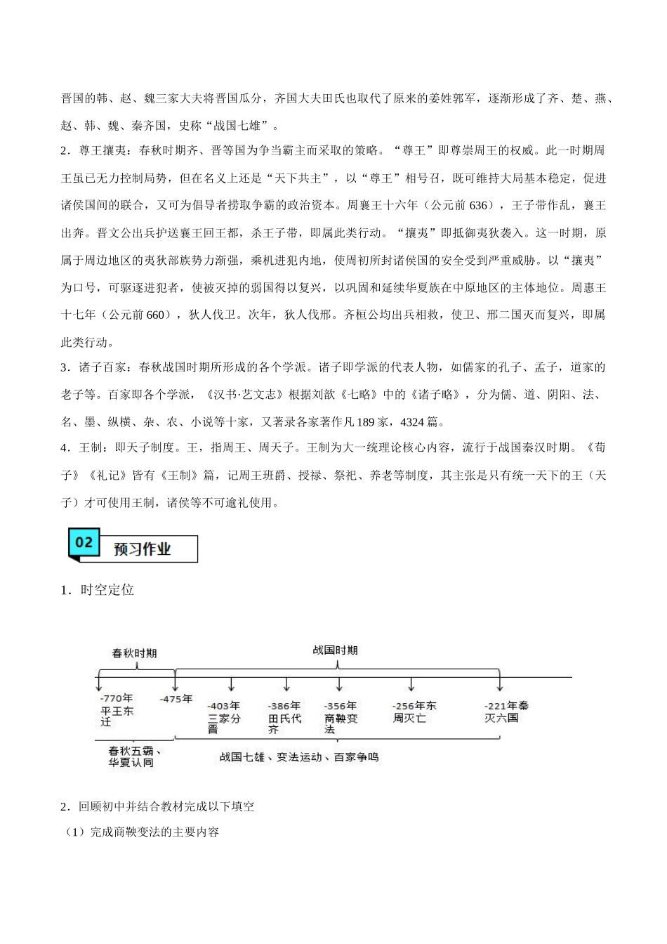 第2课诸侯纷争与变法运动（学案）-（中外历史纲要上册）.docx_第2页
