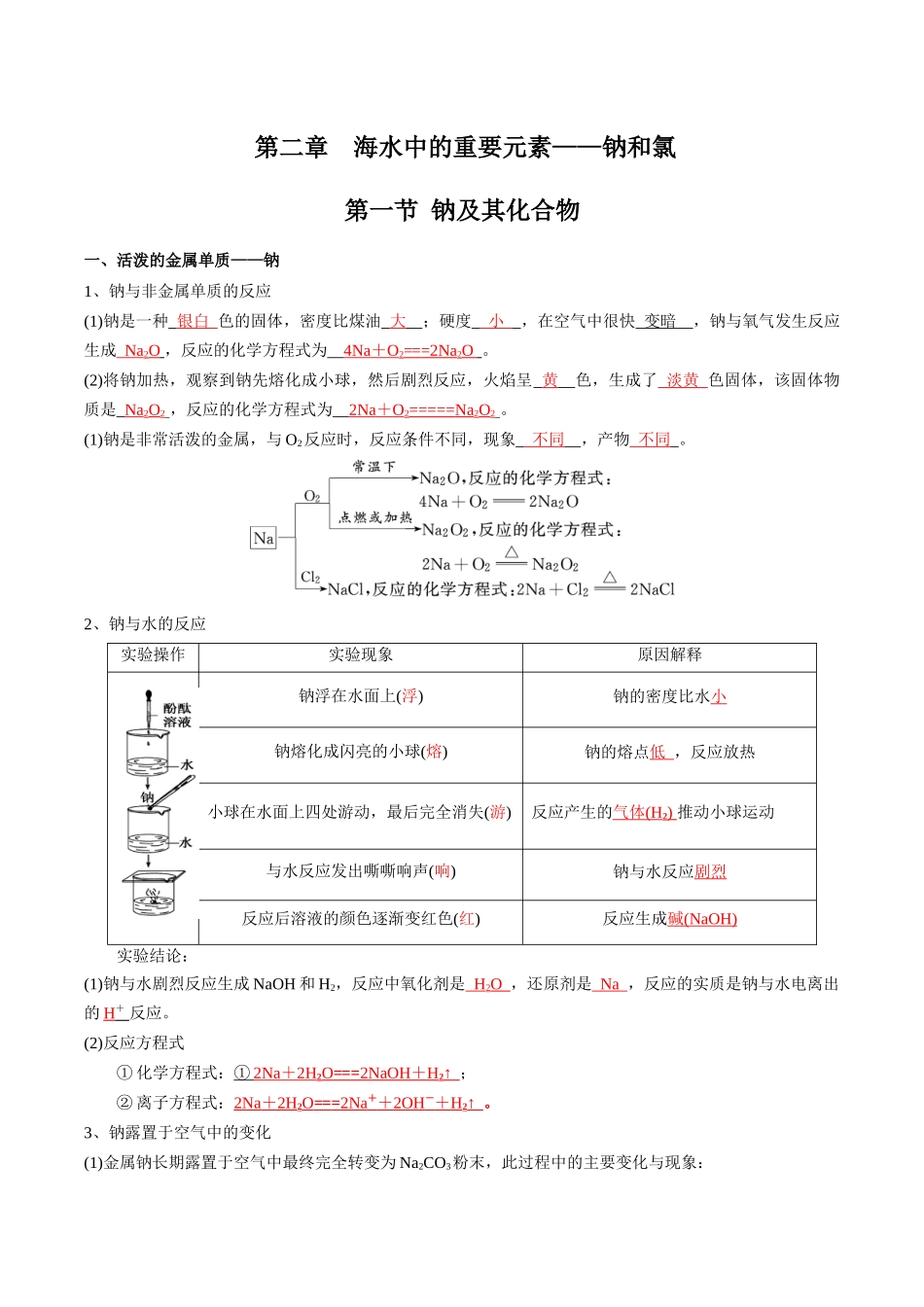第2章海水中的重要元素——钠和氯-高中化学全册必背章节知识清单（新人教版必修第一册）（教师版）.docx_第1页