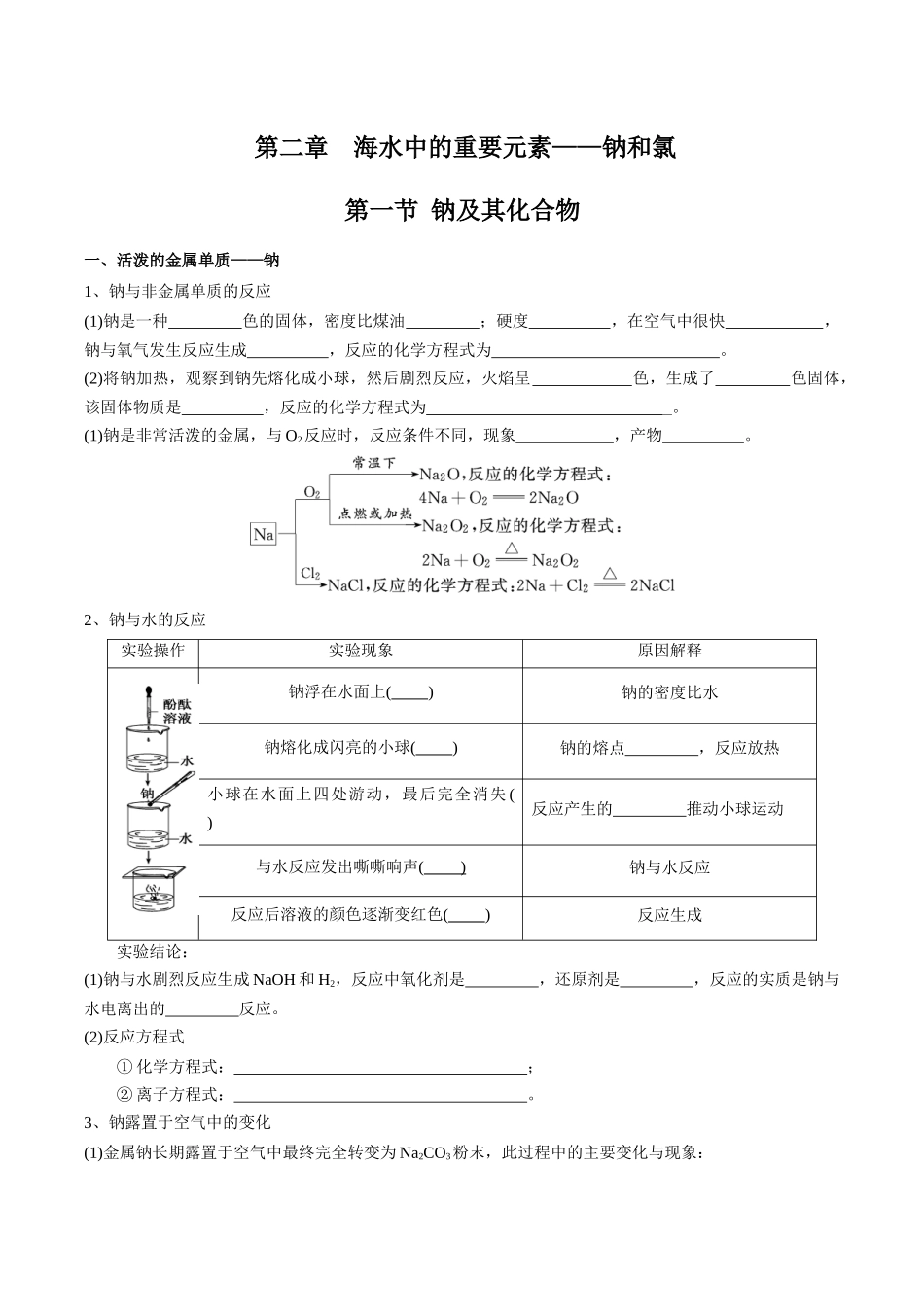 第2章海水中的重要元素——钠和氯-高中化学全册必背章节知识清单（新人教版必修第一册）（学生版）.docx_第1页
