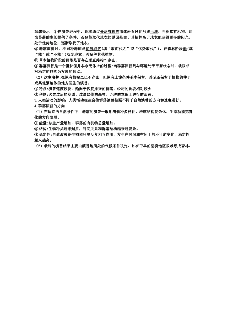 第2章群落及其演替期末复习知识点总结【新教材】人教版高中生物选择性必修二.doc_第3页