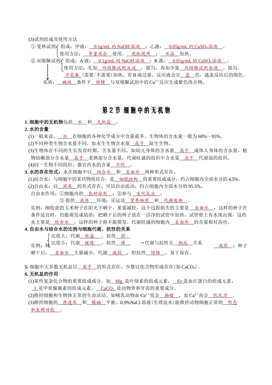 第2章组成细胞的分子-【必背知识】高一生物章节知识梳理（人教版必修第一册）（背诵版）.docx_第2页
