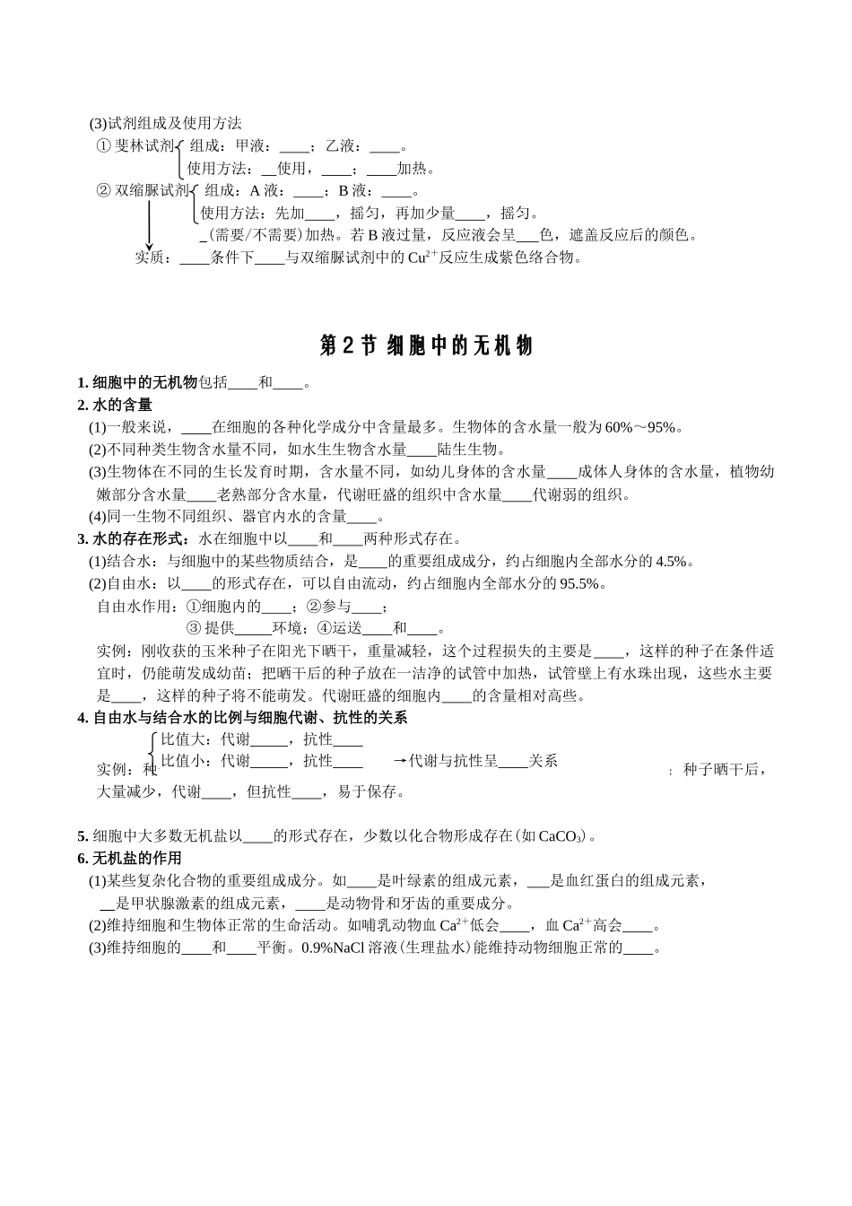 第2章组成细胞的分子-【必背知识】高一生物章节知识梳理（人教版必修第一册）（填空版）.docx_第2页