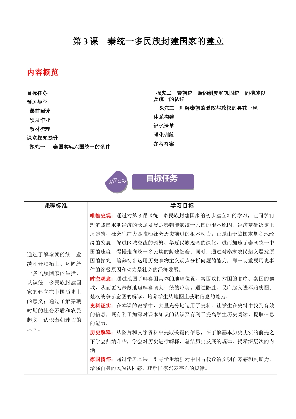 第3课秦统一多民族封建国家的建立（学案）-（中外历史纲要上册）.docx_第1页