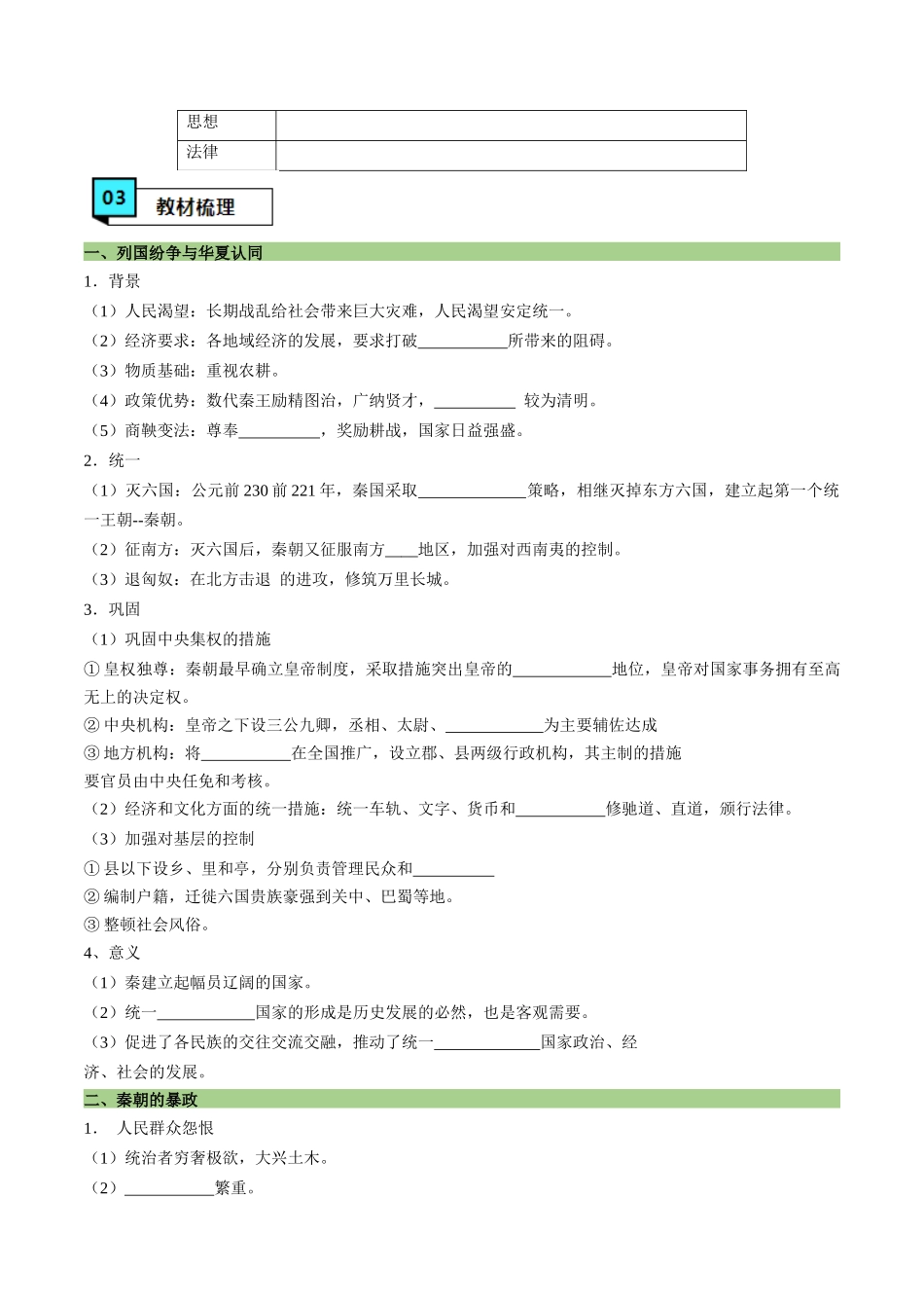 第3课秦统一多民族封建国家的建立（学案）-（中外历史纲要上册）.docx_第3页