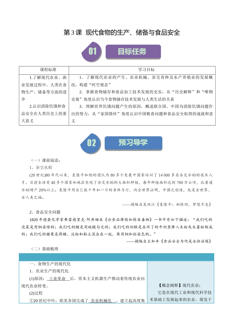 第3课现代食物的生产、储备与食品安全-选择性必修2：经济与社会生活）.docx_第1页