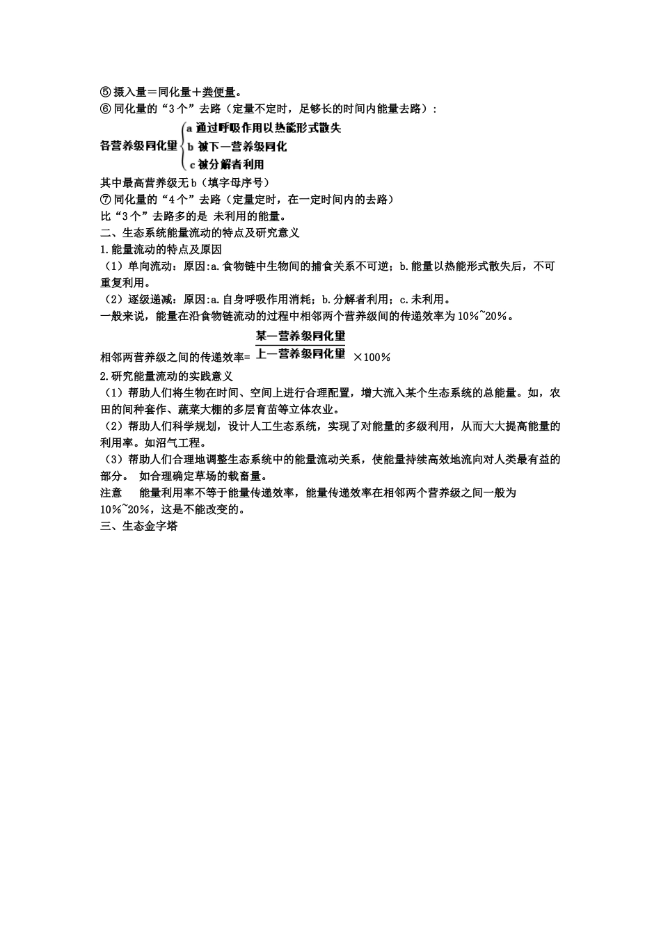 第3章生态系统及其稳定性期末复习知识点总结【新教材】人教版高中生物选择性必修二.doc_第3页