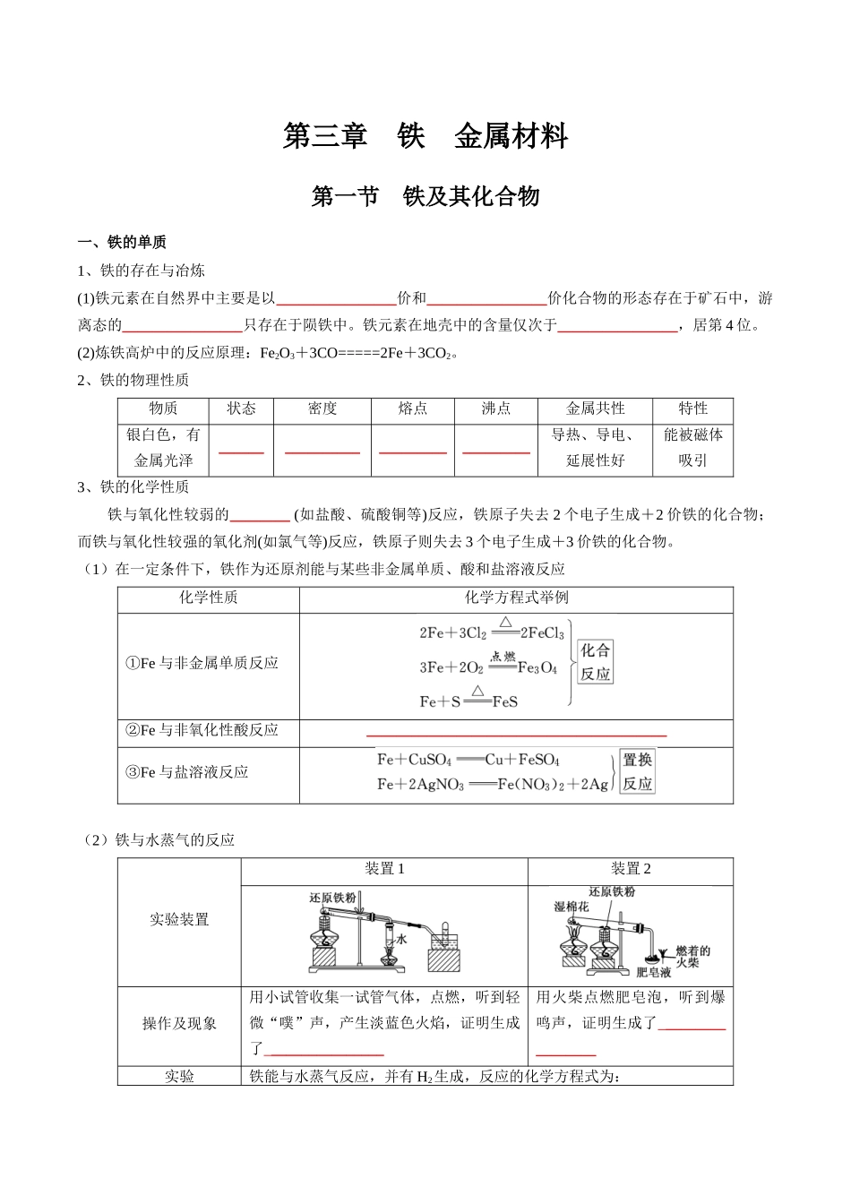 第3章铁金属材料-高中化学全册必背章节知识清单（新人教版必修第一册）（学生版）.docx_第1页
