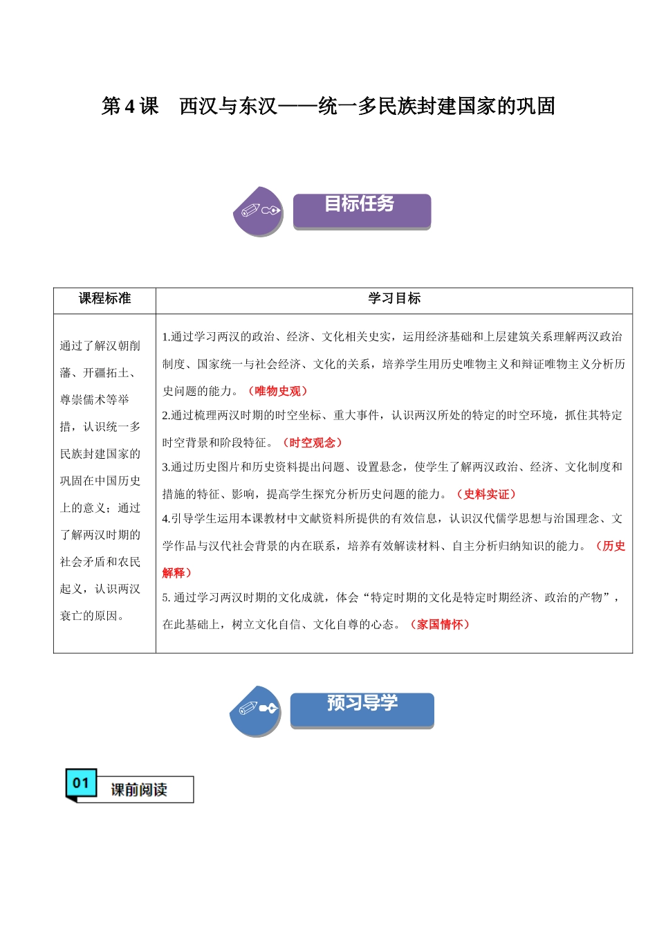第4课西汉与东汉——统一多民族封建国家的巩固（学案）-（中外历史纲要上册）.docx_第1页