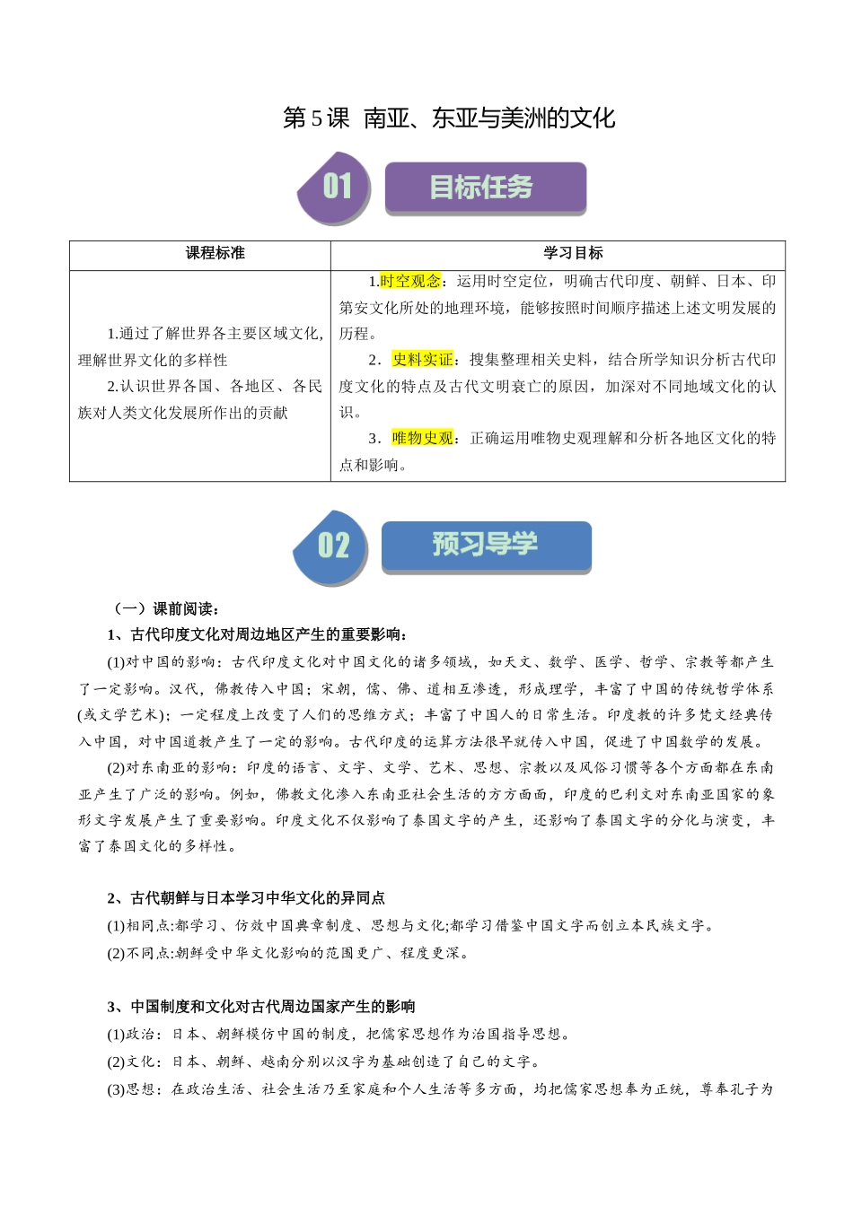 第5课南亚、东亚与美洲的文化-选择性必修3：文化交流与传播）.docx_第1页