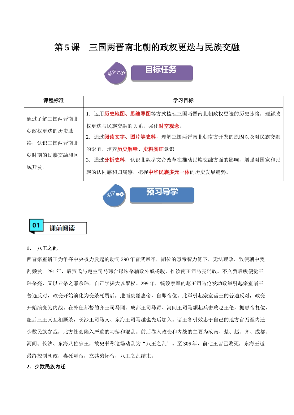 第5课三国两晋南北朝的政权更迭与民族交融（学案）-（中外历史纲要上册）.docx_第1页