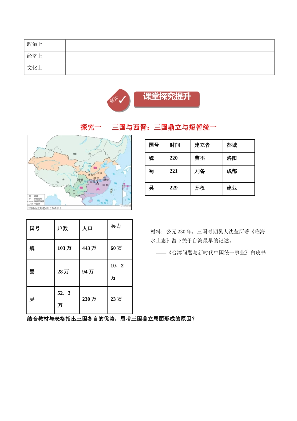 第5课三国两晋南北朝的政权更迭与民族交融（学案）-（中外历史纲要上册）.docx_第3页