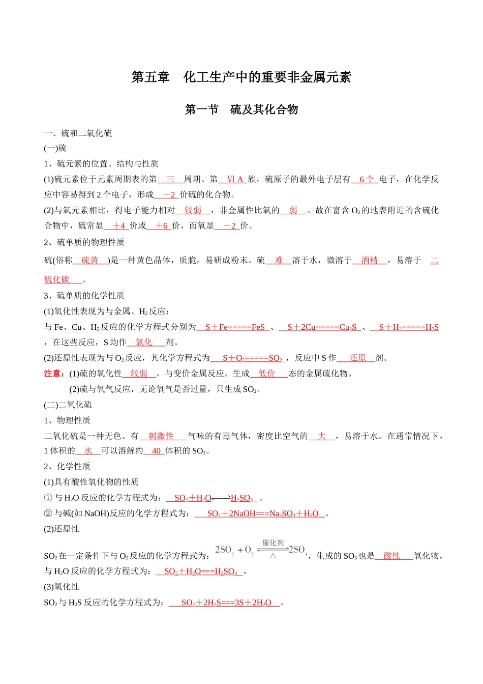 第5章化工生产中的重要非金属元素-高中化学全册必背章节知识清单（新人教版必修第一册）（教师版）.docx_第1页
