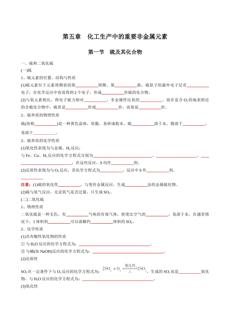 第5章化工生产中的重要非金属元素-高中化学全册必背章节知识清单（新人教版必修第一册）（学生版）.docx_第1页