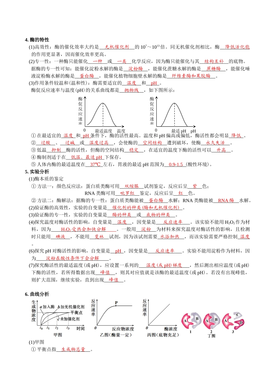 第5章细胞的能量供应和利用-【必背知识】高一生物章节知识梳理（人教版必修第一册）（背诵版）.docx_第2页
