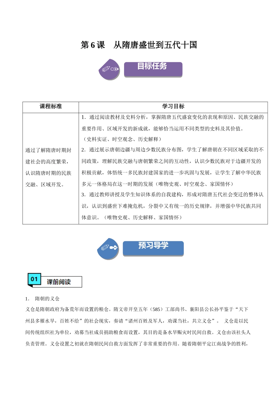 第6课从隋唐盛世到五代十国（学案）-（中外历史纲要上册）.docx_第1页
