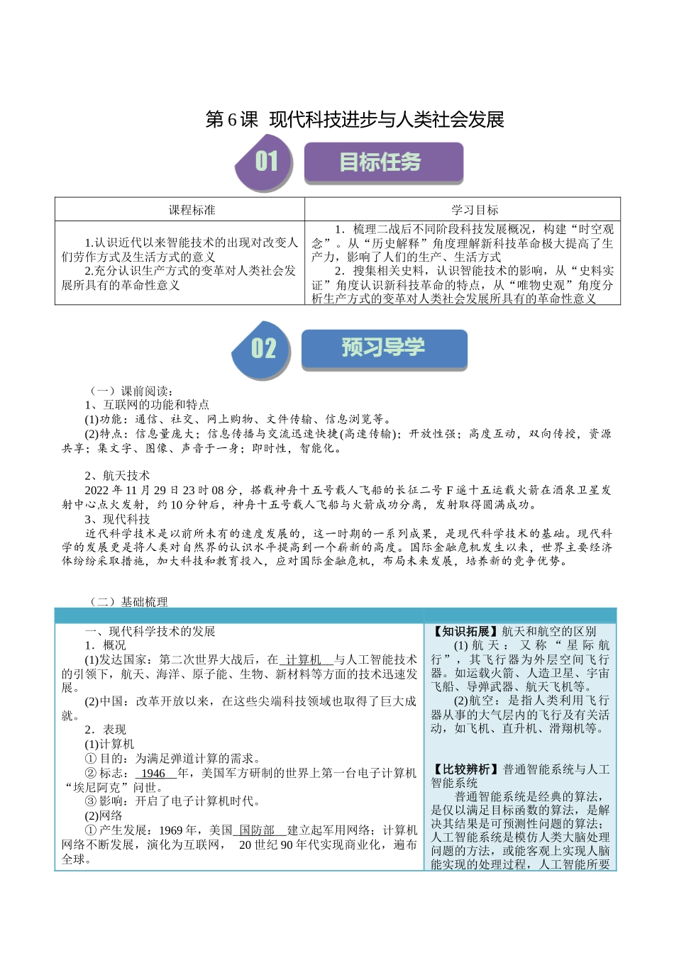 第6课现代科技进步与人类社会发展-选择性必修2：经济与社会生活）.docx_第1页