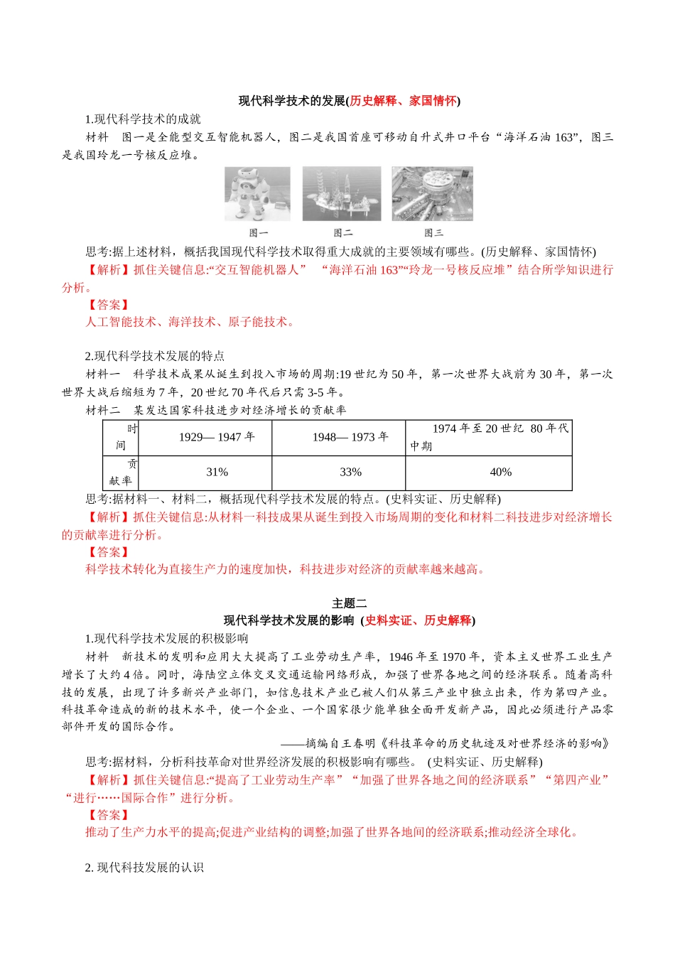 第6课现代科技进步与人类社会发展-选择性必修2：经济与社会生活）.docx_第3页