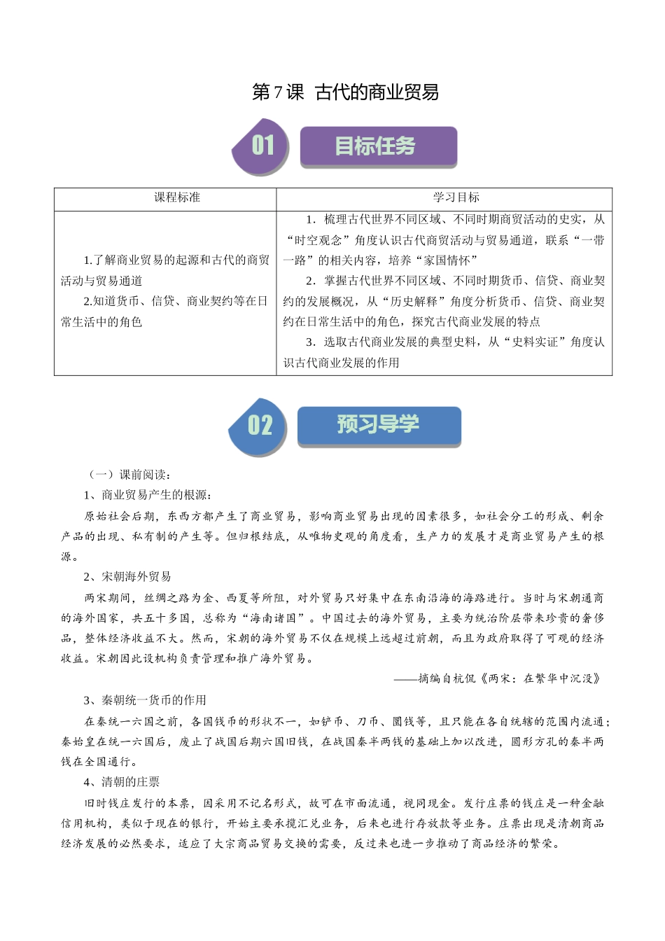 第7课古代的商业贸易-选择性必修2：经济与社会生活）.docx_第1页
