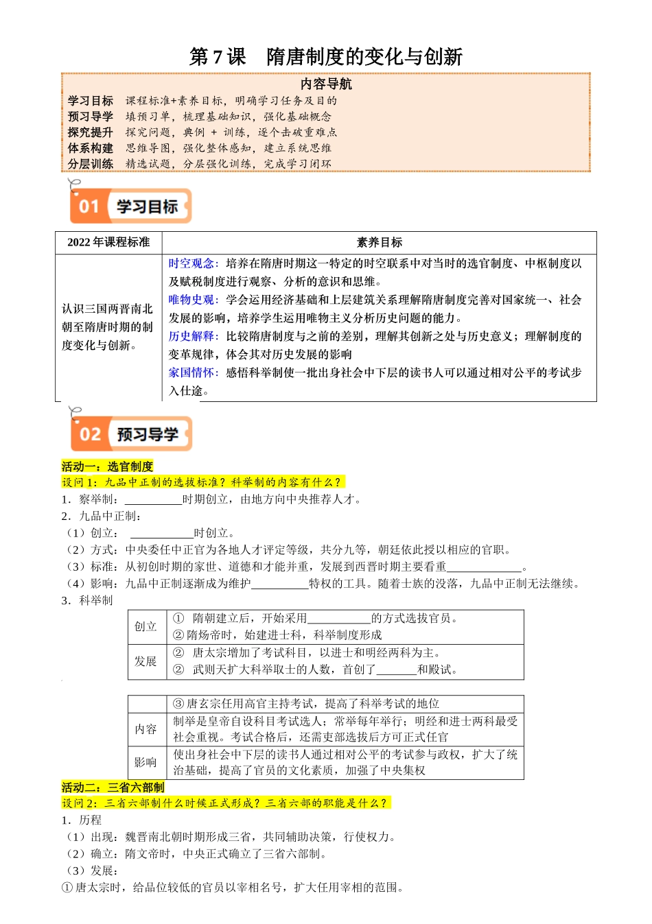 第7课隋唐制度的变化与创新（原卷版）.docx_第1页