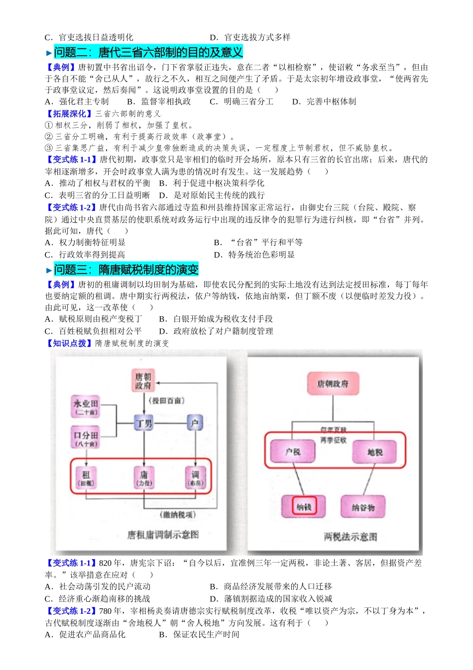 第7课隋唐制度的变化与创新（原卷版）.docx_第3页