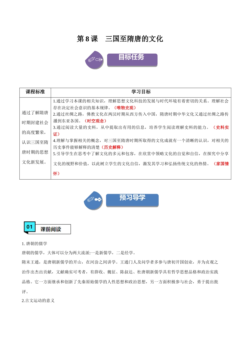 第8课三国至隋唐的文化（学案）-（中外历史纲要上册）.docx_第1页