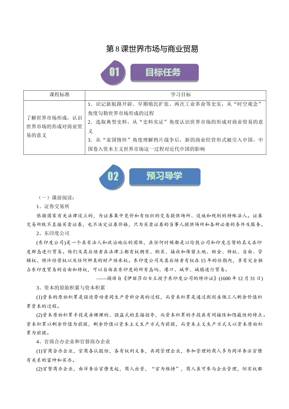 第8课世界市场与商业贸易-选择性必修2：经济与社会生活）.docx_第1页
