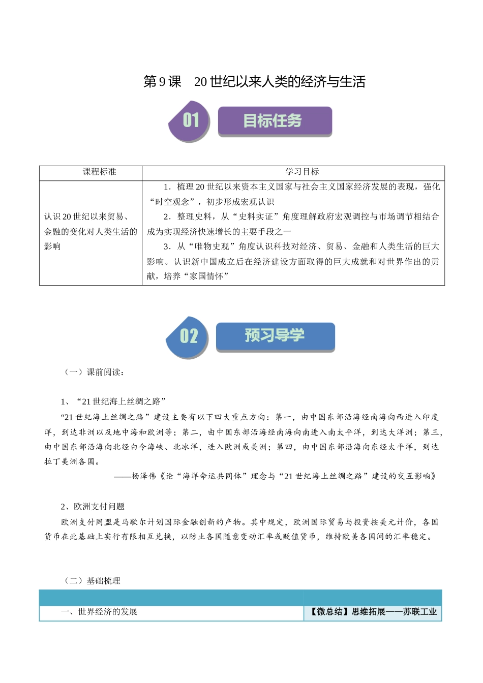 第9课20世纪以来人类的经济与生活-选择性必修2：经济与社会生活）.docx_第1页