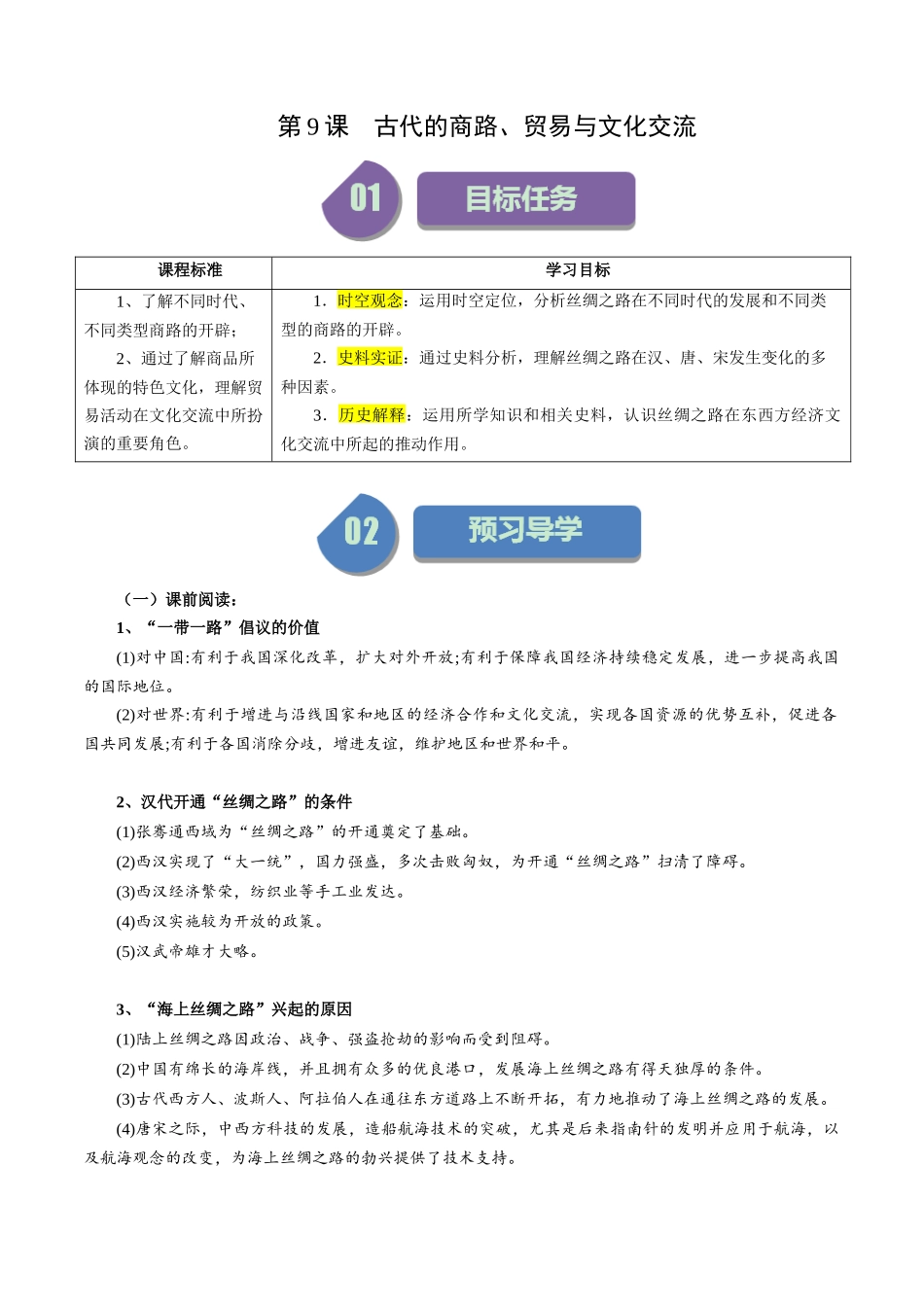 第9课古代的商路、贸易与文化交流-选择性必修3：文化交流与传播）.docx_第1页