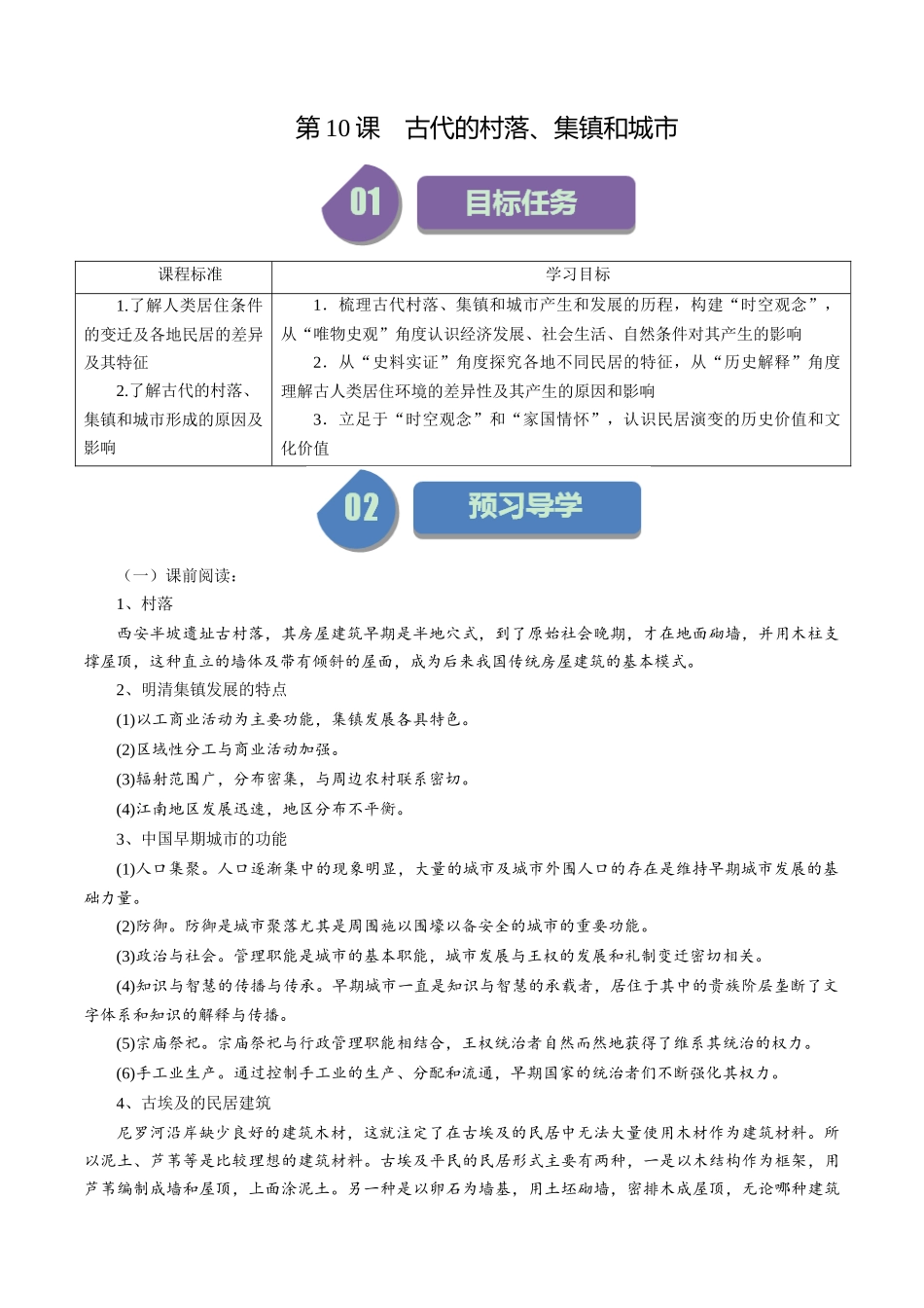 第10课古代的村落、集镇和城市-选择性必修2：经济与社会生活）.docx_第1页