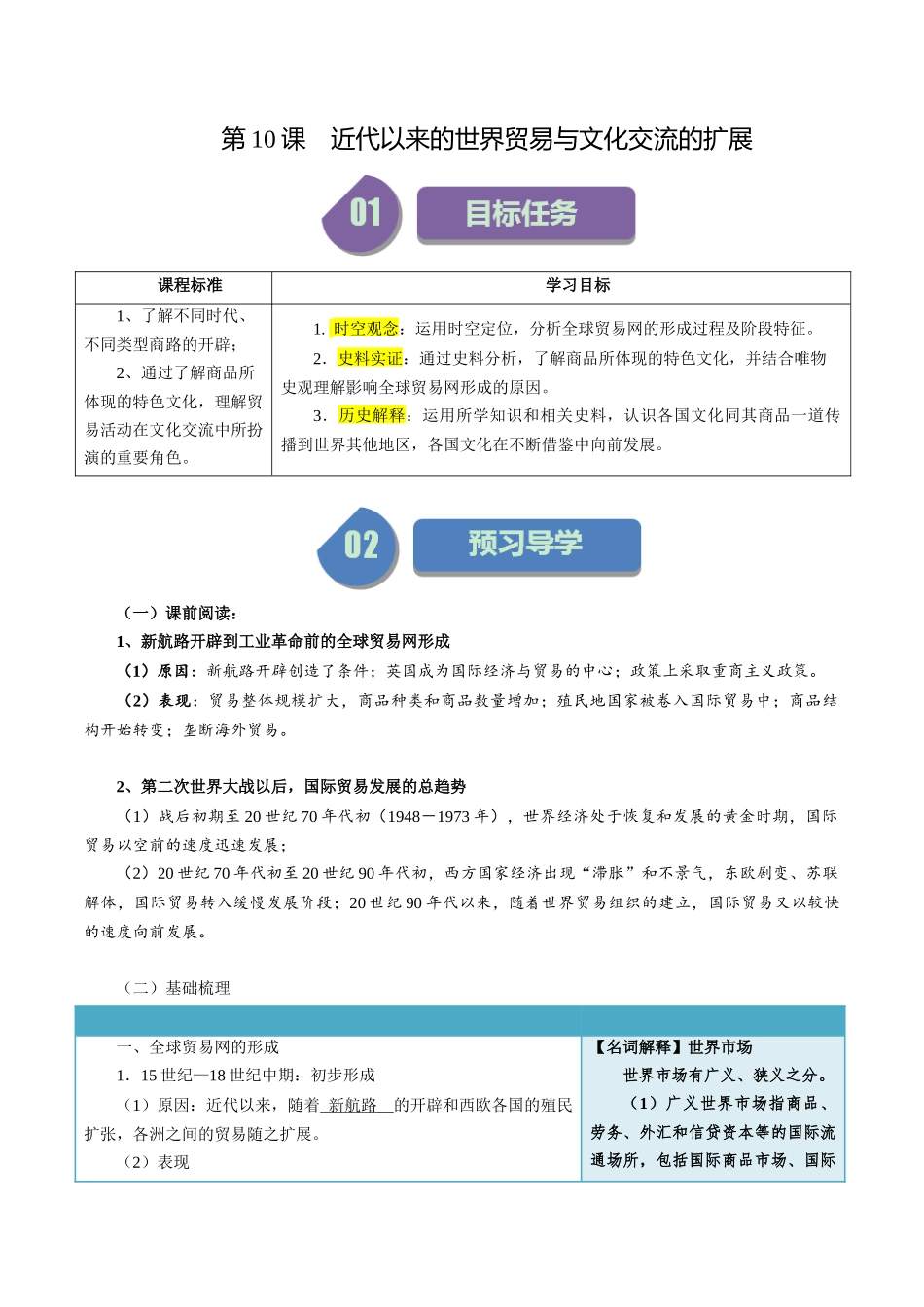 第10课近代以来的世界贸易与文化交流的扩展-选择性必修3：文化交流与传播）.docx_第1页