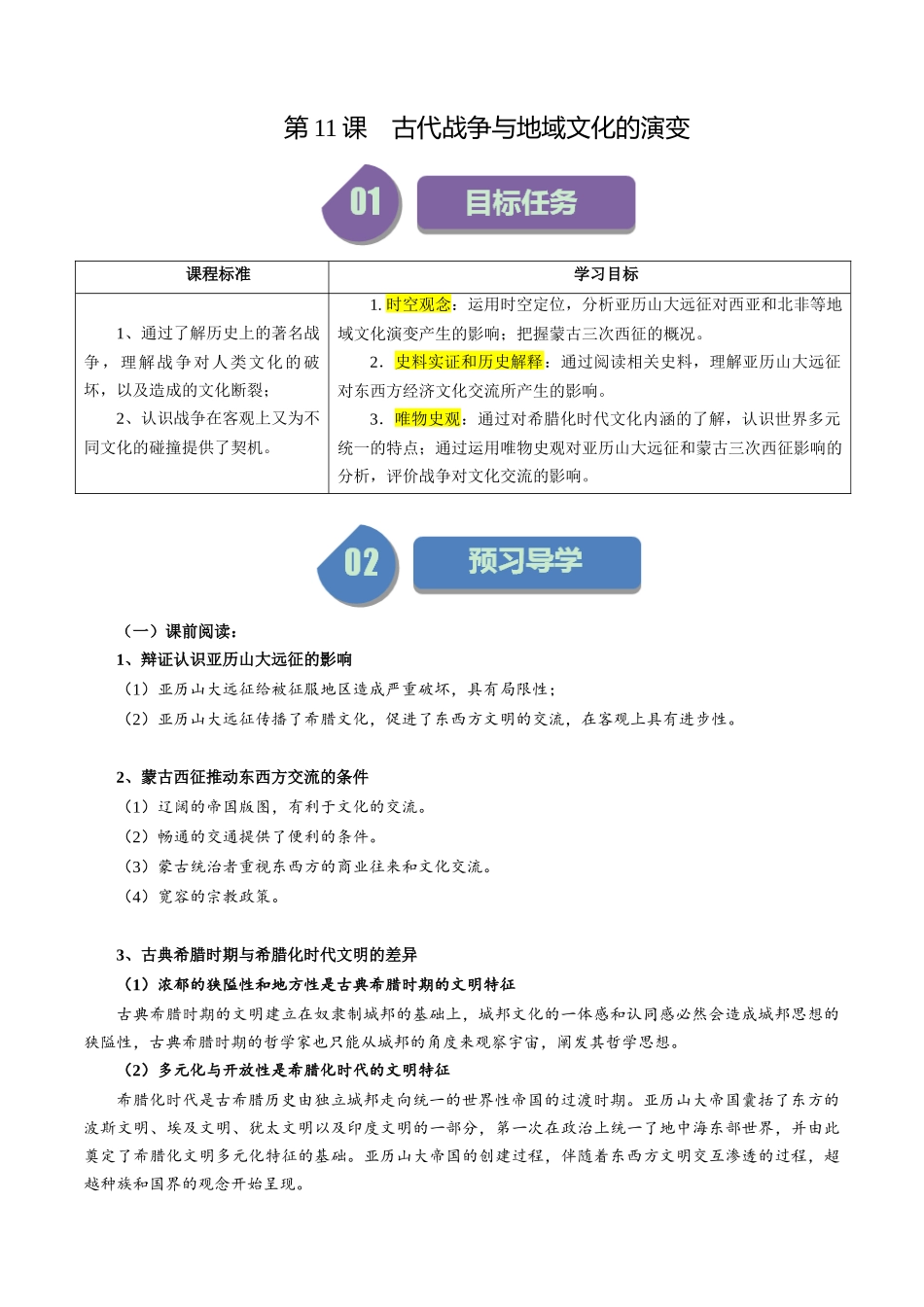 第11课古代战争与地域文化的演变-选择性必修3：文化交流与传播）.docx_第1页